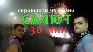 Скриншоты из жизни #2 - Самый длинный салют в Беларуси. Могилёв - июль 2017