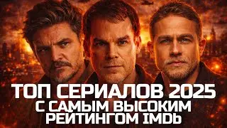 ТОП СЕРИАЛОВ 2025 ПО ВЕРСИИ IMDb. САМЫЕ РЕЙТИНГОВЫЕ СЕРИАЛЫ, КОТОРЫЕ ТЫ ОБЯЗАТЕЛЬНО ДОЛЖЕН УВИДЕТЬ