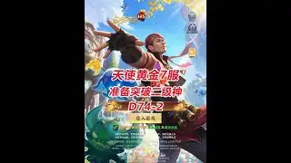 【黄金7服D74-2】准备突破二级神！