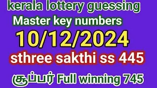 10/12/2024 kerala lottery guessing master key number sthree sakthi ss 445 சூப்பர் Full winning  745