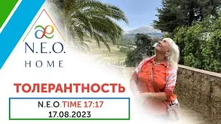N.E.O.TIME 17:17. ⚪️ТОЛЕРАНТНОСТЬ : терпимость Vs принятие. Запись эфира 17.08.2023