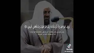 لتطمئن قلوبكم به .982سورة الذاريات كاملة مع التفسير الشيخ سعود الشريم