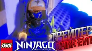 LEGO NINJAGO TRAILER EVIL TIME/ЛЕГО НИНДЗЯГО ТРЕЙЛЕР ВРЕМЯ ЗЛА