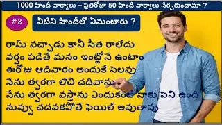 part 8 - 50 రోజువారి సంభాషణ లకు ఉపయోగపడే వాక్యాలుspeak in hindi .learn hindi .pracrice in hindi