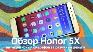 Honor 5X &ndash; антикризисный смартфон за разумные деньги