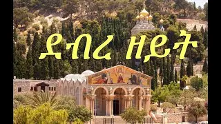ደብረ ዘይት
