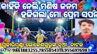 Pujarimunda nua natak//ପୂଜାରିମୁଣ୍ଡା ନୂଆ ନାଟକ//ଲୋକେଶ ଗୁରୁଙ୍କ ପରିବେଶିତ 9556976983