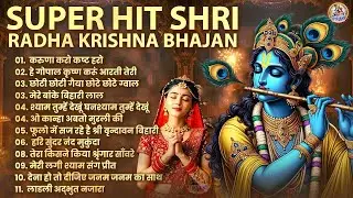 Radha Krishna Bhajan | 10 राधा कृष्ण भजन | Krishna Bhajan 2026 | Krishna Ji Ke Bhajan | Krishna Song