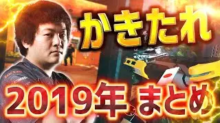 かきたれ 2019年 まとめ動画【レインボーシックス】