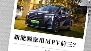 新能源家用MPV前三？ 试驾传祺E8