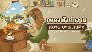 เพลงฟังทำงาน สบาย อารมณ์ดีๆ - Music Longplay