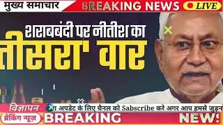 15 जनवरी से शराबबंदी में बड़ा बदलाव?नीतीश सरकार के फैसले से बिहार में सियासी हलचल तेज़!