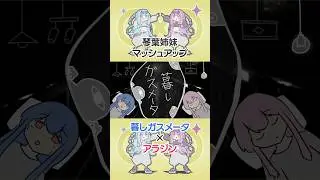暮しガスメータ &times; アラジン #mashup #琴葉姉妹 #琴葉茜 #琴葉葵 #電ǂ鯨 #マッシュアップ