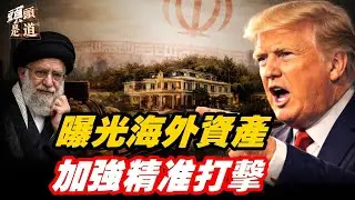 伊朗知道最後日期是什麼，川普政府接連加大力度施壓伊朗政府高層；李嘉誠運營巴拿馬港口違憲；格陵蘭：遏止中的咽喉；主持：石頭    軍事愛好者：李進【頭頭是道】01/30/2026