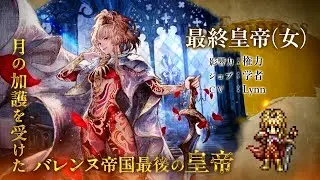 『OCTOPATH TRAVELER 大陸の覇者』×『ロマンシング サガ２』でコラボ開始！期間限定キャラ登場！「最終皇帝(女)」（CV：Lynnさん）
