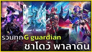 แวนการ์ด รวมทุกจีการ์ดของแคลน ชาโดว์พาลาดิน ว่ามีการ์ดอะไรกันบ้าง