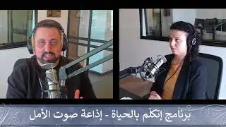 إذاعة صوت الأمل | برنامج إتكلّم بالحياة - صلاة لأجل إحلال السلام على الاراضي العراقيّة | الحلقة 05