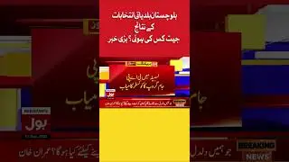 Balochistan Local Body Election Results | Election in Pakistan #shorts