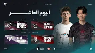 الدوري العربي - مرحلة الشتاء - اليوم العاشـر | Arabian League - Winter Split - Day 10