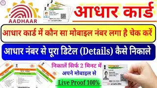 Aadhar Number Se Detail Kaise Nikale | Aadhar Card Me Mobile Number Kaise Check Kare