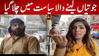 Jutiyan Leany Wala Siyasat Mein Chala Gaya | ShabDeg | Express News | IC1P
