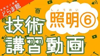 【技術講習動画】照明編⑥ 卓編