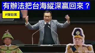 羅智強 發言 賴清德總統彈劾案 鍾佳濱 沈伯洋 高市早苗解散國會 菜瓜布 方唐鏡 天價軍購與台海縱深 憲法法庭大法官 20260121 全院委員會  【立法院演哪齣？】