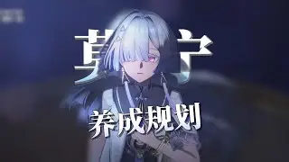 【鳴潮】莫寧養成規劃，上線落地就能完美畢業！