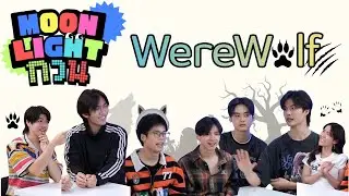 Moonlight กวน EP.18 | WereWolf