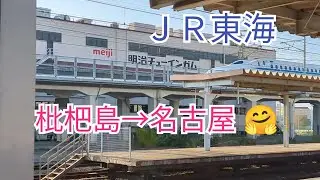 [JR Central] Желанная станция Бивадзима &rarr; Нагоя 🤗