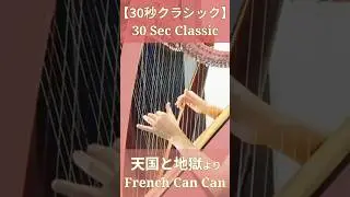 「フレンチカンカン（天国と地獄）」【30秒クラシック】一度は聴いた事のある名曲ハープ演奏 30sec Classic French Can Can【30秒クラシック】
