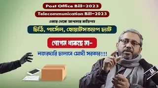 চিঠি-পার্সেল-হোয়াটসঅ্যাপ চ্যাটেও নজরদারি চালাবে মোদী সরকার!/ Post Office and Communication Bill-23