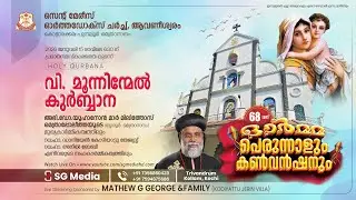 PERUNNAL QURBANA | St. Mary's Orthodox Church,Auvaneeswaram | Morning Prayer | 15-01-2026 | SG Media