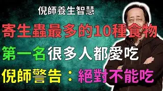 寄生蟲最多的10種常見食物曝光！醫生從來不碰，第1名很多人都愛吃！高溫、酒精也殺不死它！倪師警告：絕對不能吃！#倪海廈 #倪師養生智慧 #倪師 #寄生蟲 #食品安全#寄生蟲#飲食禁忌 #病從口入
