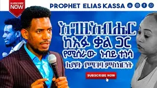 ከሰው አይምሮ በላይ የሆነ ምስክርነት በኢትዮጵያ ምድር ላይ እግዚአብሔር ፊት ለፍትህ የሚያናግረው ነብይ ተነሳ ሁሉም ሰው ሊያይ የሚገባ ተአምር ነብይ ኤልያስ