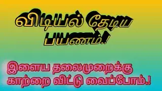 காற்றை விட்டு வையுங்க/Future needs fresh air, importance of air/Environment cleaning/Amazing Tamil.