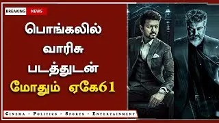 வாரிசு படத்துடன் மோதும் ஏகே61 &ndash; AK 61 Release Date &ndash; Varisu &ndash; Ajith vs Vijay Box Office Race