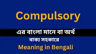 Compulsory meaning in bengali/Compulsory শব্দের বাংলা ভাষায় অর্থ অথবা মানে কি