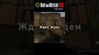 Ждем Димон Ждем / прикол / Day Of Defeat: Source