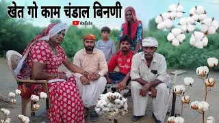 खेत गो काम चंडाल बिनणी हरियाणवी राजस्थानी पारिवारिक नाटक धाकड़ ताई @DhakadTai 