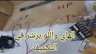 قياس الهاي واللو برشر في التكييف 