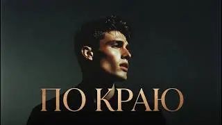 NARCISSUS GENRI - ПО КРАЮ  (Music Video 2026) |RAP/HIP-HOP | АВТОРСКАЯ ПЕСНЯ