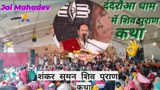 दंदरौआ धाम में शंकर सुमन शिव पुराण कथा🙏|| प्रदीप मिश्रा शिव पुराण कथा जिला भिंड || Reenadhakad Vlog