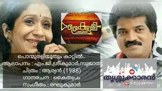 ക്ലാസ്സിക് ഹിറ്റ്‌ Ponmurali oothum kaatil | Aaryan | Kairay chalakudy Kandasamkadavu ambu samuuham