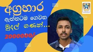අග්&zwj;රහාර හිමිකම් මුදල් ප්&zwj;රමාණ Agrahara Insurance Claim Money - Kohomada - Akwaththa