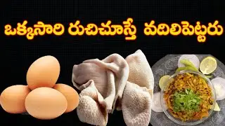 మంచి శక్తి వంతమైన ఆహారం బోటి ఎగ్ ఫ్రై Boti egg fry recipe full energetic food