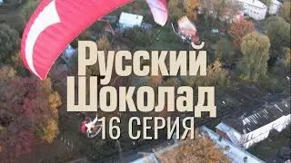 ТАКОГО НИКТО НЕ ЖДАЛ! РУССКИЙ ШОКОЛАД | 1 СЕЗОН 16 СЕРИЯ