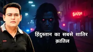 हिंदुस्तान का वो क़ातिल जो 35 साल से फरार है | Shams Tahir Khan की कहानी