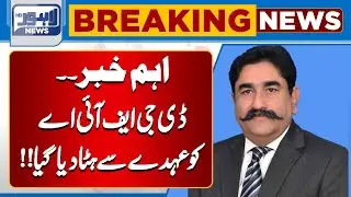 Important News| DG FIA Dismissed From Post| Lahore News HD