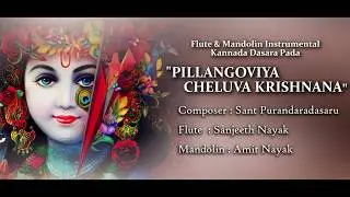 Pillangoviya lಪಿಳ್ಳಂಗೋವಿಯ ಚೆಲುವ ಕೃಷ್ಣನ l  Flute & Mandolin Jagalbandi l Sanjeeth Nayak & Amith Nayak